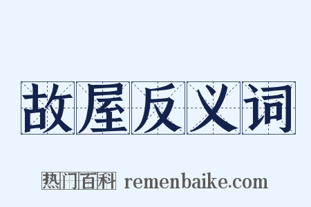 故屋反义词是什么意思的图片